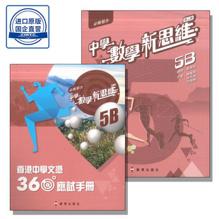 现货 香港教材DSE 中學數學新思維 (第二版) (必修部分) 5B 冊(套裝連360應試手冊 5B) 2024年版 教育出版社-9789882449367