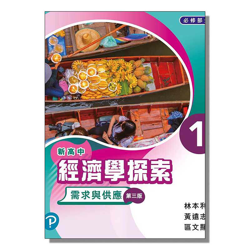 现货 香港DSE教材 新高中经济学探索学生用书 1 - 需求与供应 新高中經濟學探索 1 - 需求與供應  (必修部分) 第三版 pearson使用感如何?