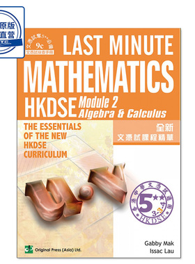 现货香港教材 Last Minute Math - M2 (DSE)最后一分钟系列 JOINT-US-9789628284740