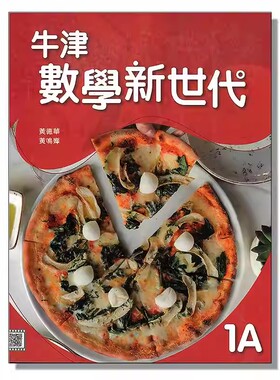 现货DSE数学教材 初中一年级上册 牛津數學新世代 初中系列課本1A 牛津数学教材 课本 香港教材