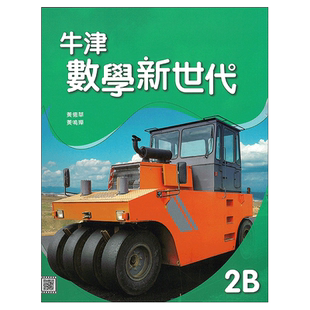 现货 DSE数学教材 初中二年级下册 牛津數學新世代 初中系列 課本2B (2021年版) 香港DSE教材 数学课本2B-9780190987671