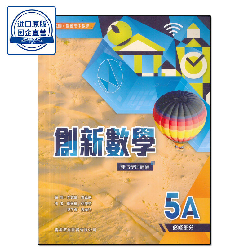 现货香港教材 净书版5A 教圖 x 勤達高中數學 創新數學—評估學習課程 5A(必修部分)(2023年版)