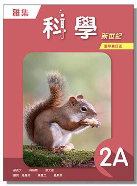 现货 初中科学课本 DSE教材 雅集科學新世紀 2A (2018年版, 2023年重印兼訂正) 雅集科学新世纪 2A 香港中学教材-9789888706853