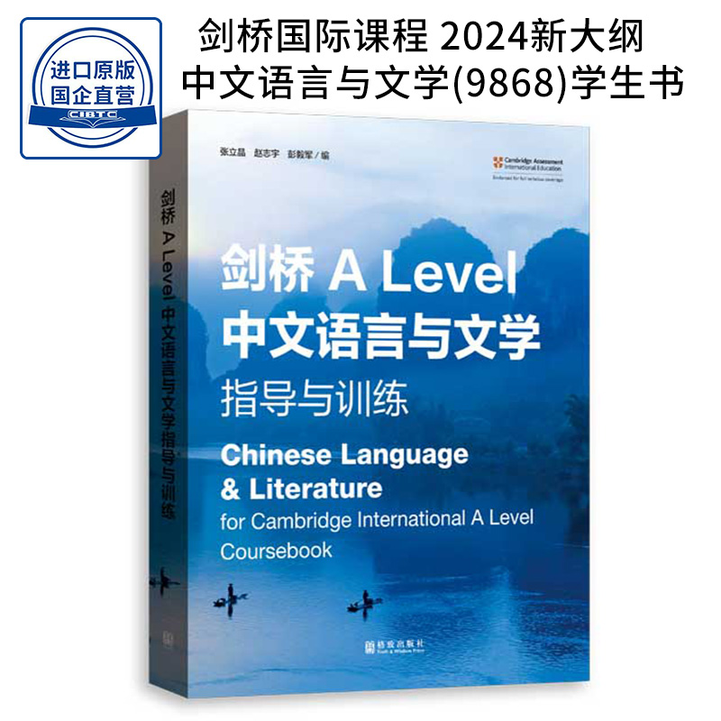 9868课程 剑桥A Level 中文语言与文学 指导与训练 Chinese Language & Literature  ALEVEL语文al中文教材 9787543235519