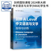 中文语言与文学 指导与训练 Language 9868课程 Chinese Level Literature 剑桥A ALEVEL语文al中文教材 9787543235519