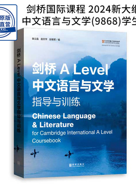 9868课程 剑桥A Level 中文语言与文学 指导与训练 Chinese Language & Literature  ALEVEL语文al中文教材 9787543235519