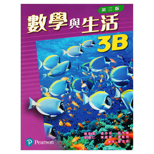 香港中学数学 Pearson 數學與生活 初中三年级数学课本 第三版 單元 现货 培生教辅 版 DSE香港中学文凭考试