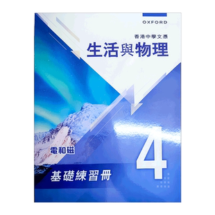 DSE物理教材 香港中學文憑 生活與物理 基礎練習冊及題解 4 hkdse 9789882451452