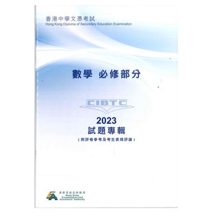 2023DSE真题 高中数学 现货香港DSE考试试题专辑(附評卷參考及考生表現評論)數學 必修部分 (中文版)香港考评局真题-9789888854318