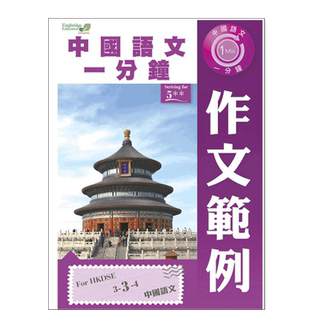 现货 香港DSE教材 中国语文一分钟作文范例 高中语文 作文范例joint-us-9789881861733