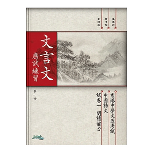 现货 香港DSE教材 文言文 應試練習 第一冊 高中文言文应试练习 Joint-Us出版社 第一册 中四-中六适用