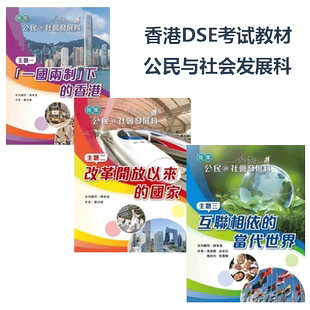 香港中学教材雅集公民與社會發展科  DSE必修公民与社会发展一國兩制下的香港 改革開放以來的國家 互聯相依的當代世界 学生用书