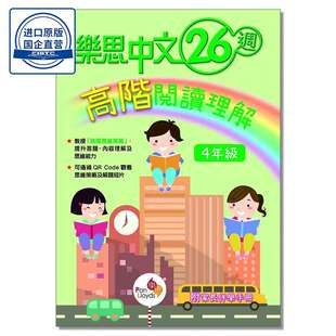 樂思中文 26 週高階閱讀理解 (4年級) 9789888750962