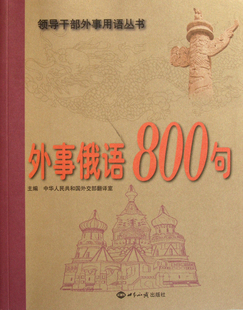 外事俄语800句 附光盘 领导干部外事用语丛书BK