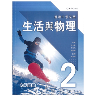 现货 DSE物理高中教材 香港中學文憑 生活與物理 課本 2 - 力和運動 (2023年版)-9789888838615