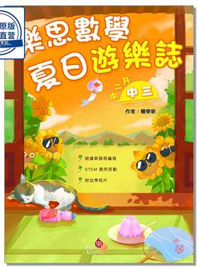 DSE暑假作业 樂思數學夏日遊樂誌 (中二升中三) 9789888817467