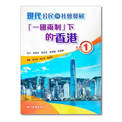 DSE公民教材 現代公民與社會發展 主題1：「一國兩制」下的香港