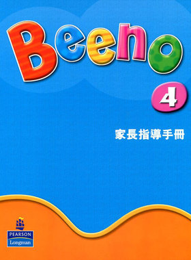 香港朗文幼儿英语Longman Beeno 4 Parent's Guide家长手册中文版