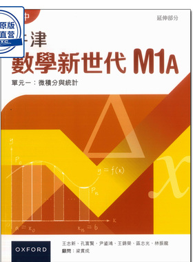 现货 香港中学教材 高中数学 DSE数学 牛津數學新世代 課本M1A  牛津数学新世代 延伸部分 课本M1A  9789888837731