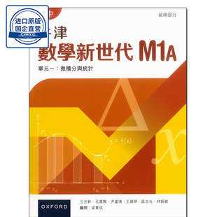 高中数学 中英文版 DSE数学 延伸部分 课本M1A 牛津數學新世代 課本M1A 现货 牛津数学新世代 香港中学教材