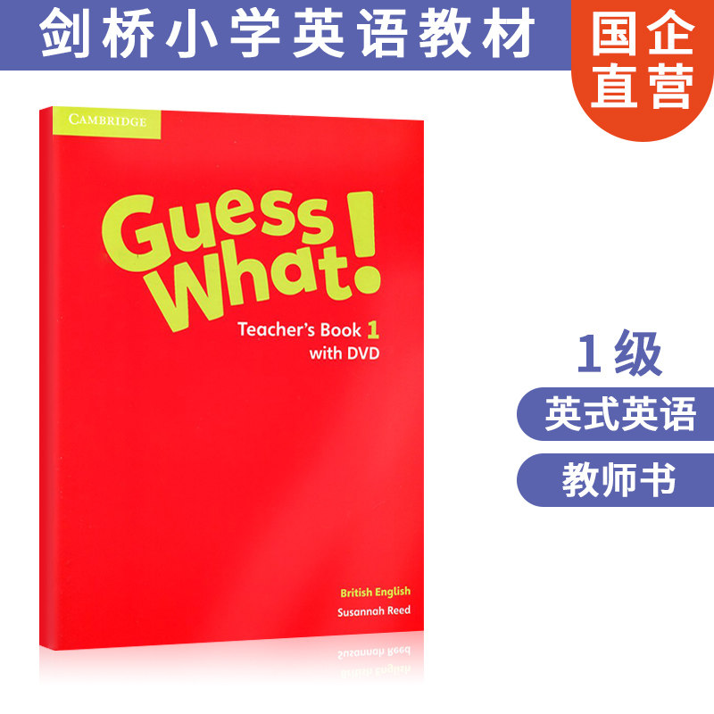 现货进口原版 剑桥少儿英语教材 Guess What 1级 教师书（含DVD）小学英式英语课程 剑少考试6-12岁综合教材