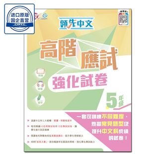 现货香港教材 領先中文高階應試強化試卷 (5年級)小学语文 香港乐思-9789888518593