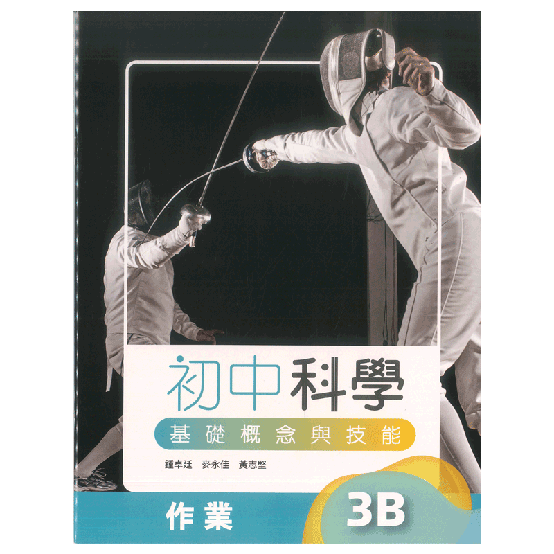 DSE 初中科學 基礎概念與技能 作業 3B 出版社：牛津大學出版社 ISBN：9789888837236