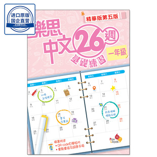 现货香港教辅 小学语文一年级 26周基础练习 樂思中文26週基礎練習(精華版第五版) 1年級-9789888817740