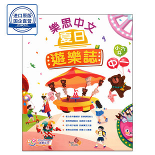 现货香港教材 樂思中文夏日遊樂誌(小六升中一)语文暑期作业-9789888817320