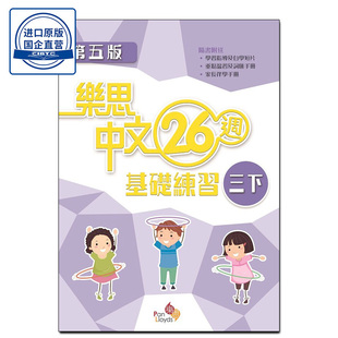 现货香港教辅 三年级下册 小学语文基础练习 樂思中文 26 週基礎練習(第五版) (三下)-9789888750658