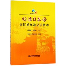 标准日本语词汇循环速记手抄本(新版高级上下)BK