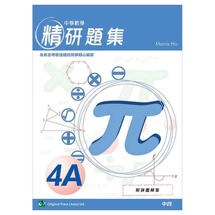 DSE数学教材 中學數學精研題集4A 9789881232700