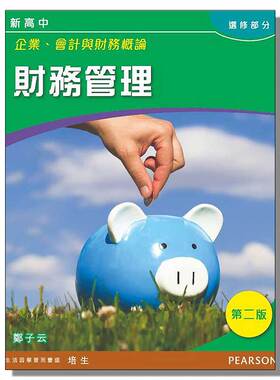 现货 香港高中教材 DSE考试用书 新高中企業、會計與財務概論: 財務管理(选修)企会财：财务管理-9789882294912
