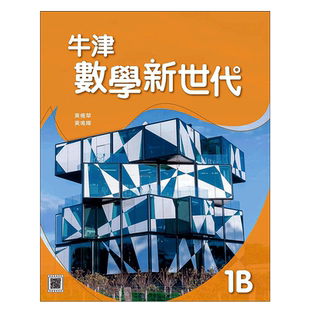 现货 DSE数学教材 初中一年级下册 牛津數學新世代 初中系列 課本1B (2020年版) 香港DSE教材 数学课本1B-9780190987633