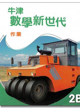 现货 DSE数学  DSE教材 牛津數學新世代 初中系列 作業2B 中二 作业本 练习册 初中二年级数学作业2B