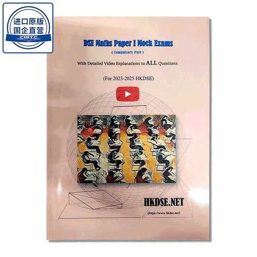 HKDSE数学真题 DSE Maths Paper 1 Mock Exams(With Detailed Video Explanations to ALL Questions) 视频解说