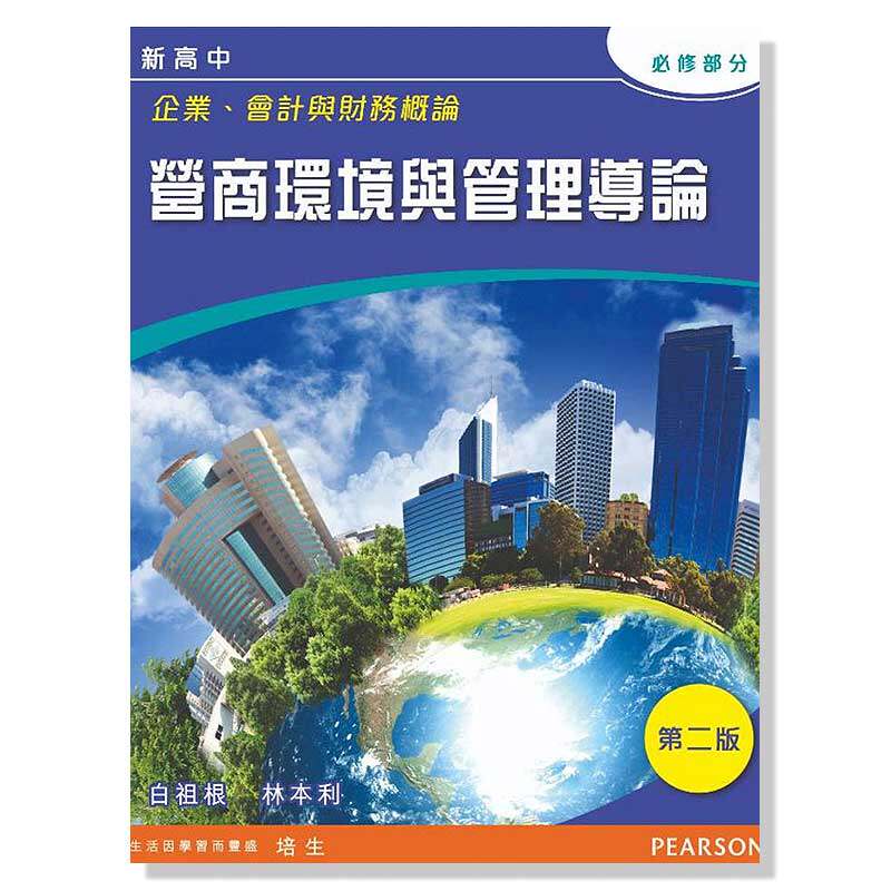 现货 香港高中教材 DSE考试用书 新高中企業、會計與財務概論: 營商環境與管理導論(必修)企会财:营商环境与管理导论