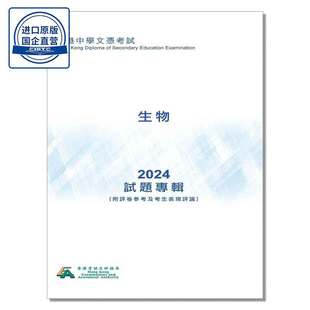 DSE真题 2024 生物(中文版) HKDSE試題專輯#3604 9789888854479