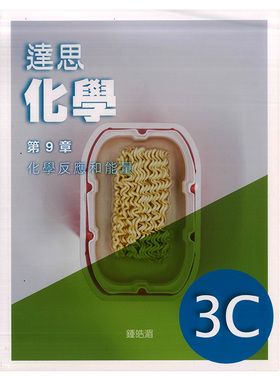 现货香港教材 DSE高中化学 達思化學 3C（2019 年版） 精工出版社 达思化学学生用书3C-9789882176737