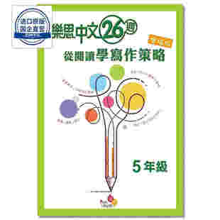 樂思中文 26 週 - 從閱讀學寫作策略(增值版) (5年級) 9789888680191