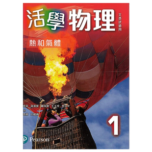 现货 DSE物理高中教材 香港中学文凭考试(独立课本)活学物理1:热和气体 联合培进-9789882247383