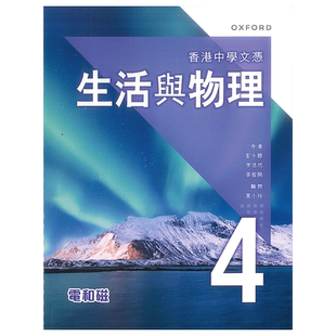 现货 DSE物理高中教材 香港中學文憑 生活與物理 課本 4 - 電和磁 (2023年版)-9789888838677