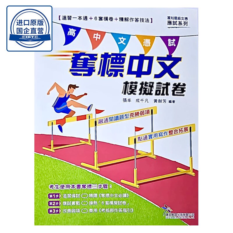 香港DSE教辅 高中语文文凭试 高中《奪標中文模擬試卷》夺标中文模拟试卷 滙知KAI EDUCATION -9789887431602