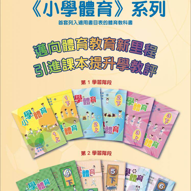 现货香港教材 小學體育(第一版)  小学体育课本 宏思vision