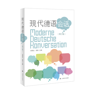 刘顺生 主编 用德语讲述我们自己 身边事BK 修订版 徐爽 现代德语会话