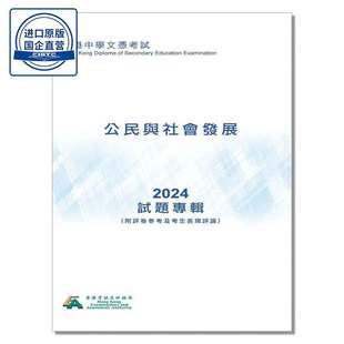 DSE公民真题 2024 公民與社會發展(中文版) HKDSE試題專輯#3884 9789888854714