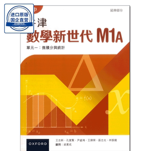 现货 香港中学教材 高中数学 DSE数学 牛津數學新世代 課本M1A  牛津数学新世代 延伸部分 课本M1A 中英文版
