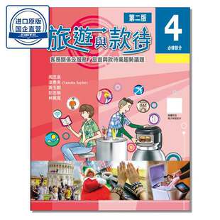 旅游与款待 (第二版) 4 (必修部分) 9789888625444