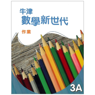 现货 初中数学 DSE教材 香港中学教材 牛津數學新世代 初中系列 作業3A 牛津数学新世代 初中三年级作业本3A
