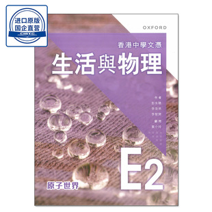 现货香港教材 香港中學文憑 生活與物理 課本 E2 - 原子世界 (2024年版) DSE高中物理 课本E2-9789882455726